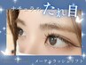 【前回来店より２ヶ月以内】たれ目効果◎メーテルラッシュリフト　￥6,600