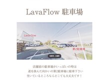 ラヴァフロー(Lava-Flow)の雰囲気（お店の前に６台分＋第二駐車場もあります）