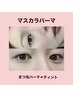 9月♪韓国で人気の映える【マスカラパーマ】話題の濃さの出るまつげパーマ☆
