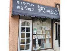 ネイルサロンRiKoL（リコル）富士見台