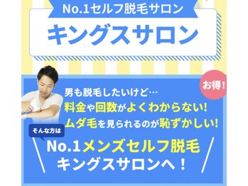 キングスサロン 熊本/セルフ脱毛