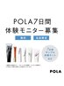 POLAの商品をお試ししたい方