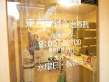 東戸塚鍼灸治療院の雰囲気（駅徒歩５分！お22時まで営業しているので仕事帰りに最適★）