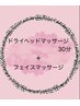 【初回 頭もお顔もスッキリ】ドライヘッドスパ+フェイスマッサージ