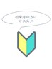 ご来店時にご相談 ★ご新規様は当日決定メニューから500円オフ！★