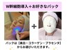 【３月限定】～卒園・卒業式に向けて～W幹細胞導入+お好きなパック★