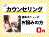 【メニューにお悩みの方へ】初回カウンセリング ¥0