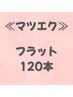 【人気No.1】フラットラッシュ120本　自然×盛れバランス◎平日¥5500