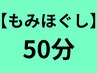 ほぐしはた深層ラインほぐし50分 3800円