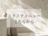 エクステメニューはこちらから↓