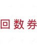 【回数券】回数券を持てる方