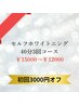 【初回3000円オフ】セルフホワイトニング40分3回コース￥15000→￥12000