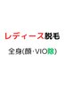 レディース脱毛＜全身＞顔＆VIO除 【濃い毛特化脱毛機あり】￥14200→￥9900