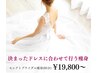 【挙式直前駆け込みOK】　セレクトブライダル痩身コース85分　¥19800～