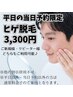 【平日の当日予約限定】ヒゲ脱毛 ¥3,300