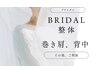 【祝♪ブライダル整体60分】巻き肩、肩・背中の張り、を改善し輝く背中美人に