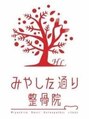 みやした通り整骨院/みやした通り整骨院