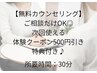 【無料カウンセリング】ご相談だけOK◎後日使える体験クーポン500円引き♪