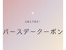 【お誕生日クーポン♪】全メニュー100円OFF