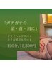 ガチガチの頭/首/肩に| 120分 | ドライヘッドスパ+タイ古式 13300円