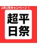 【平日限定】ドライヘッドスパ 60分 《男女共通￥4800》3/31まで