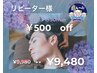 リーピーター様感謝クーポン☆【¥500 0FF】ドライヘッドスパ90分¥9980→¥9480