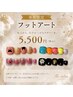 フット♪ 指定アートコース 5500円ポッキリ♪