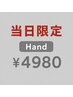 【20日限定】Handワンカラー/フラッシュ/ラメグラ ¥4980(1.15H)