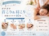 【夏クーポン】首肩背中 冷房コリケア60分 ¥5800