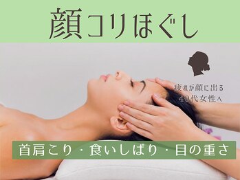 木翠の写真/【目の疲れ・食いしばり・首肩こり】顔だけじゃない、顔コリほぐし