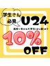【学割U24☆】脱毛・フェイシャル全メニューから-10％off