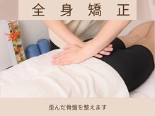 骨格美容サロン/骨盤矯正、整体
