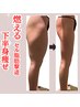 【冷えむくみ/下半身太り改善】細足&美脚美尻を目指す初回痩身体験60分¥19800