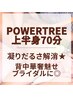 【パワーツリー上半身60⇒70分】ツリーリピートの方★通常¥9900→¥7700