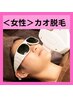 【女性脱毛】　うぶ毛も反応！お顔の脱毛！1回2.200円　クレンジング付き