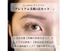 【当日限定】9/7利用限定¥9900/PREMIUM3点SET!