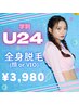 《U24限定》オーダーメイド美肌全身脱毛+選べる！顔orVIO¥3,980