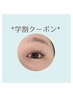 【学割】新規学生様限定*まつ毛パーマ