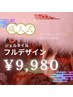 【祝成人式】新成人の方限定☆ジェルネイル/フルデザイン¥9,980