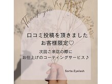 ソルテアイラッシュ(Sorte.Eyelash)の雰囲気（口コミ投稿でお仕上げのコーティングサービスございます◎）