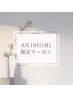 6月19日のネイルのご予約限定クーポン