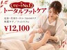 【リピート率No.1】トータルフットケア￥19250→￥12100 （初見料+550円）