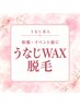 《うなじ美人》うなじWAX脱毛（和服・イベント前に）