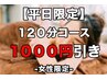 【平日限定】女性:もみほぐし＆アロママッサージ120分 ¥12000->¥11000