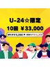 【U24☆限定クーポン】　20分×2回40分照射　10回コース　¥33,000！