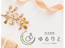ゆるりと 錦糸町店/[ドライヘッドスパ/マッサージ]
