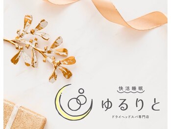 ゆるりと 錦糸町店/[ドライヘッドスパ/マッサージ]