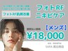 【メンズ 都度払い】 フォトRF ニキビケア ¥18,000-