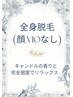 *都度払い*最新THR式*全身脱毛（顔/VIOなし）　1回￥13,000