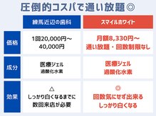 スマイルホワイト 練馬店の雰囲気（通い放題は都内No.1コスパで真っ白に◎回数券・都度払いもあり◎）